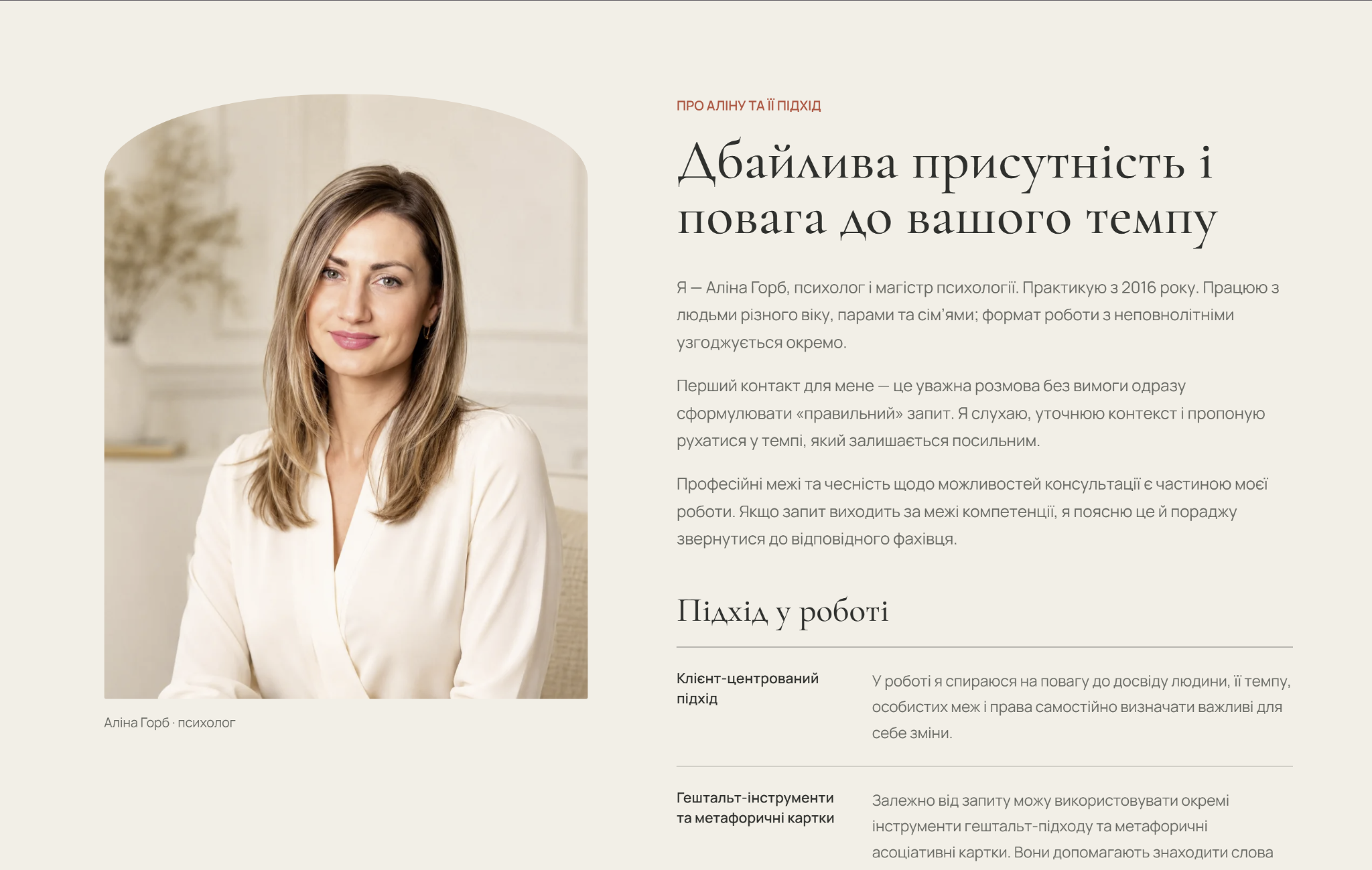 Ukrainian About page connecting Alina Horb’s portrait with her professional approach.