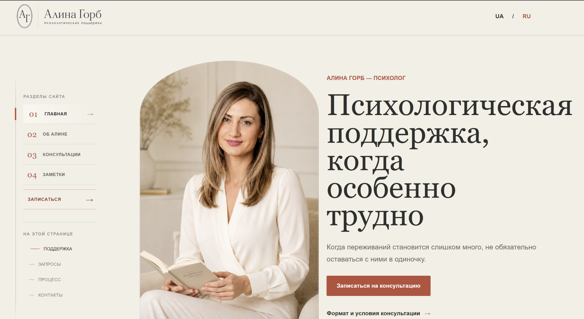 Русская главная страница Алины Горб, объединяющая портрет, подход и действия для консультации.