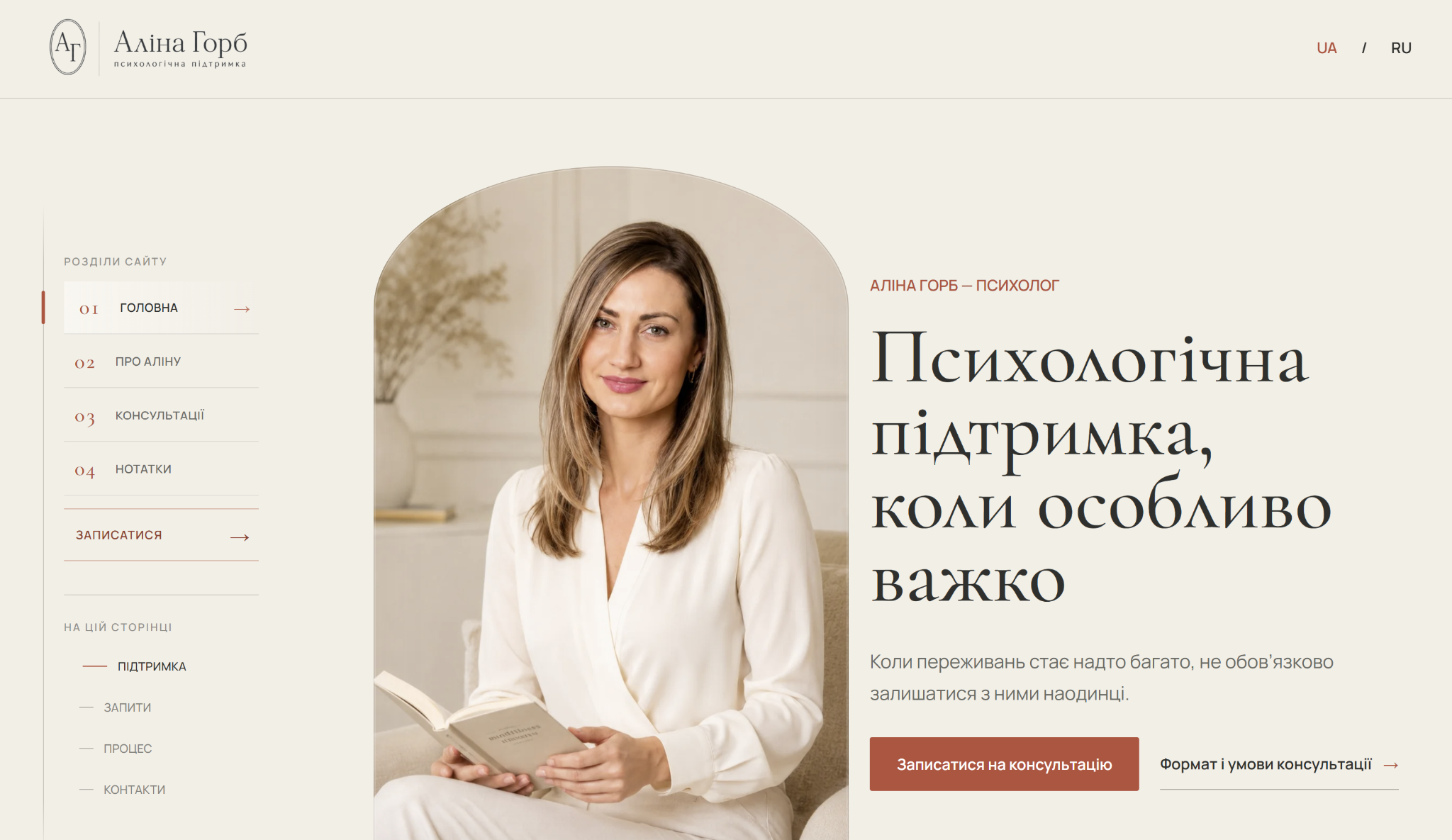 Alina Horb’s Ukrainian homepage connecting her portrait, approach and consultation actions.