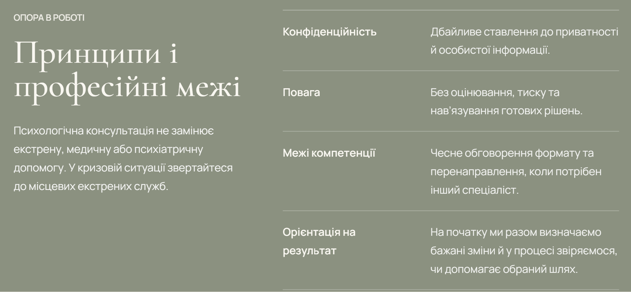 Ukrainian consultation section explaining privacy, respect and professional boundaries.