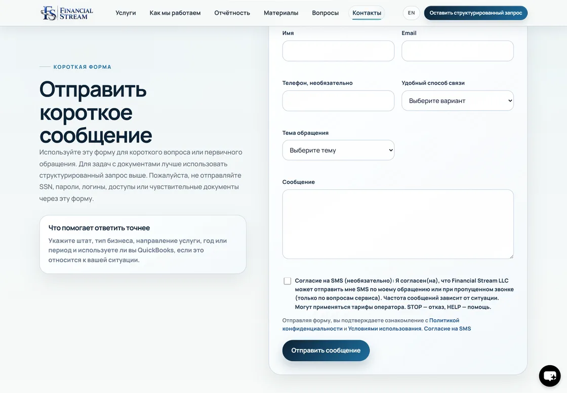 Путь обращения Financial Stream с вариантами контакта и переходом к структурированному контексту проекта.