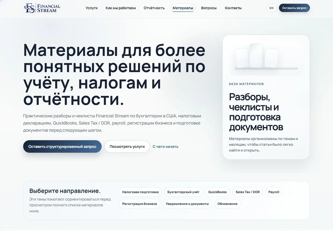Русская страница материалов Financial Stream с заголовком раздела и структурированным контентом о бухгалтерии, налогах и ведении бизнеса.